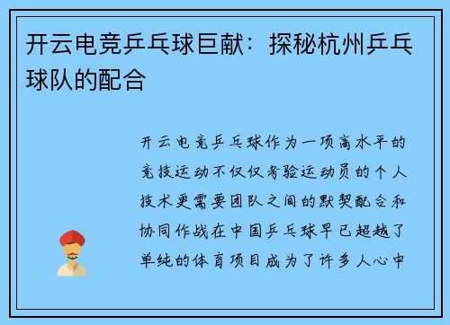 开云电竞乒乓球巨献：探秘杭州乒乓球队的配合