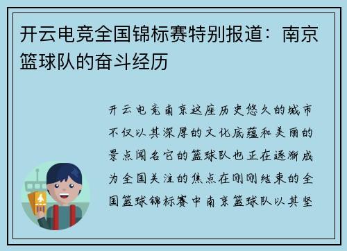 开云电竞全国锦标赛特别报道：南京篮球队的奋斗经历