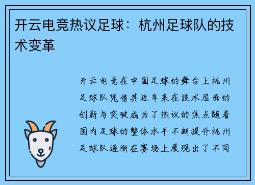 开云电竞热议足球：杭州足球队的技术变革