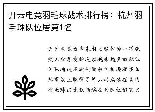 开云电竞羽毛球战术排行榜：杭州羽毛球队位居第1名